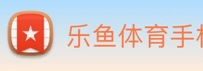 乐鱼体育手机官网入口 Logo